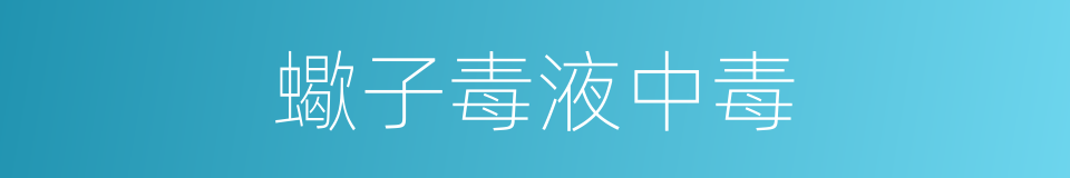 蠍子毒液中毒的同義詞