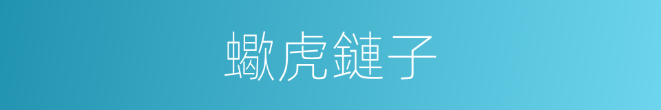 蠍虎鏈子的同義詞