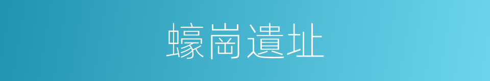 蠔崗遺址的同義詞