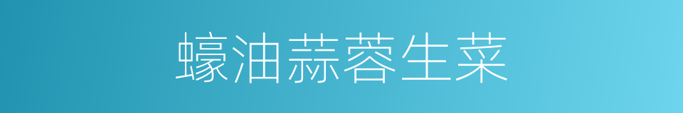 蠔油蒜蓉生菜的同義詞