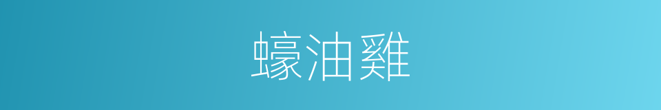 蠔油雞的同義詞