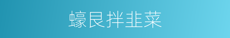 蠔艮拌韭菜的同義詞