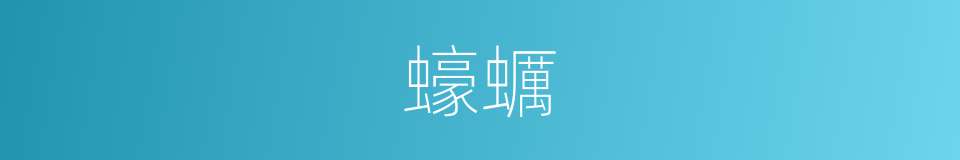蠔蠣的意思