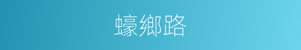 蠔鄉路的同義詞