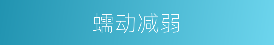 蠕动减弱的同义词