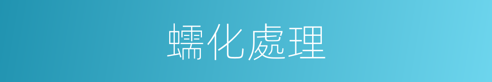蠕化處理的同義詞