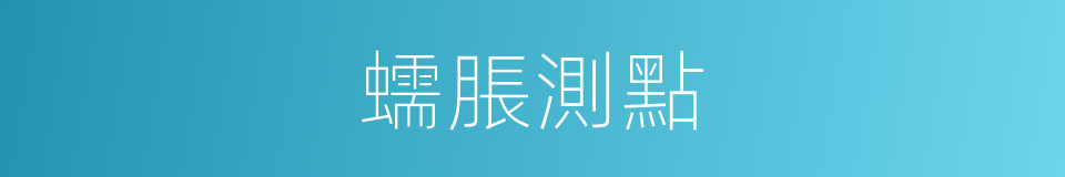 蠕脹測點的同義詞