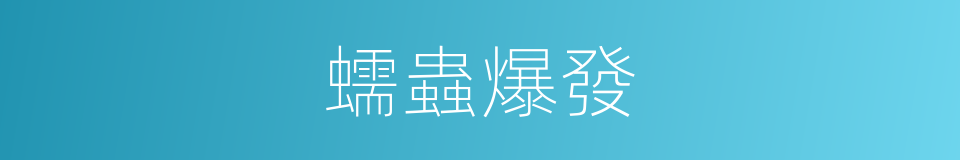 蠕蟲爆發的同義詞