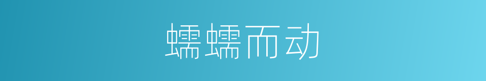 蠕蠕而动的意思