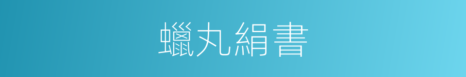 蠟丸絹書的意思