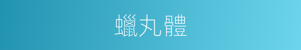 蠟丸體的意思