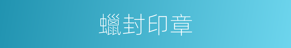 蠟封印章的意思