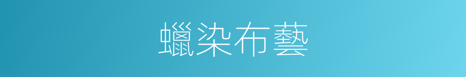 蠟染布藝的同義詞