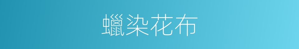 蠟染花布的同義詞