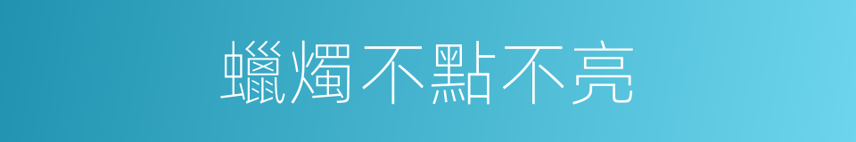 蠟燭不點不亮的同義詞