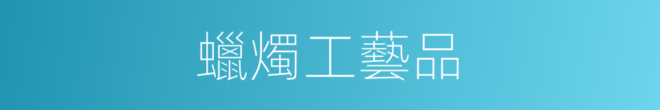 蠟燭工藝品的同義詞