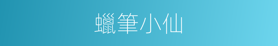 蠟筆小仙的同義詞