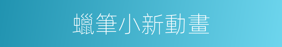 蠟筆小新動畫的同義詞