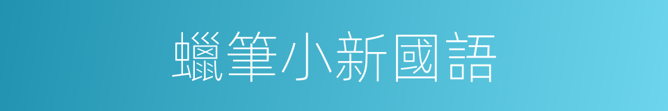 蠟筆小新國語的同義詞