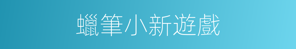 蠟筆小新遊戲的同義詞