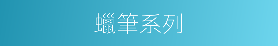 蠟筆系列的同義詞