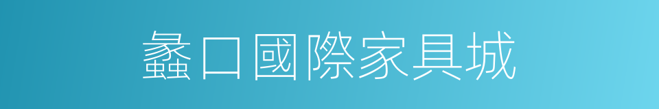 蠡口國際家具城的同義詞