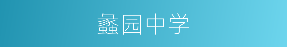 蠡园中学的同义词