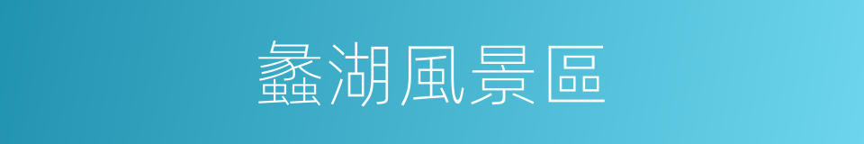 蠡湖風景區的同義詞