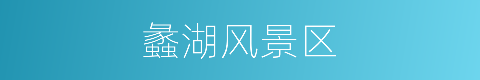 蠡湖风景区的同义词