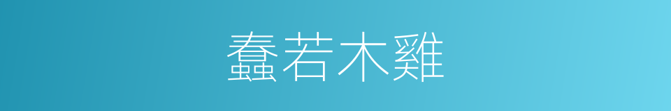 蠢若木雞的意思
