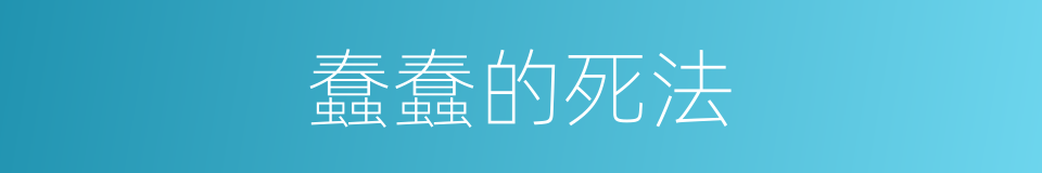 蠢蠢的死法的同义词