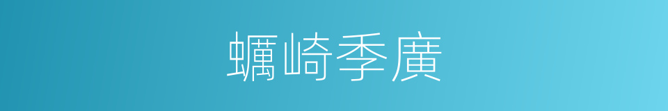 蠣崎季廣的同義詞