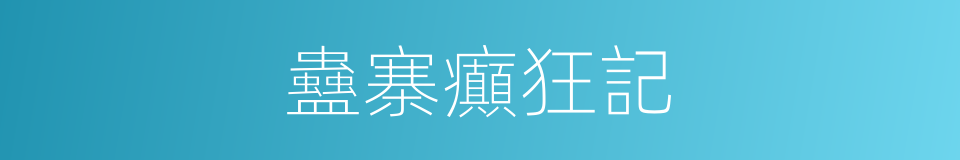 蠱寨癲狂記的同義詞