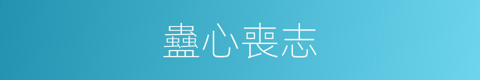 蠱心喪志的意思
