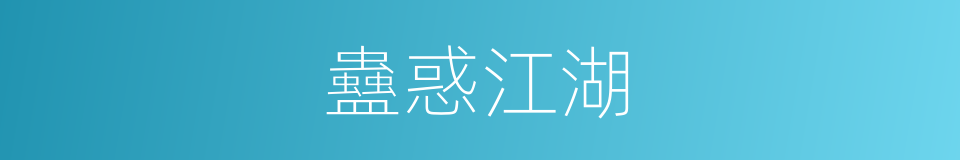 蠱惑江湖的同義詞