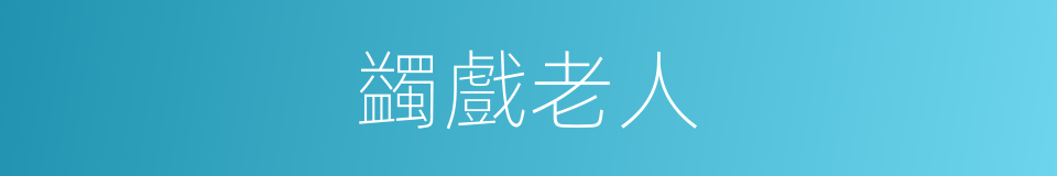 蠲戲老人的同義詞
