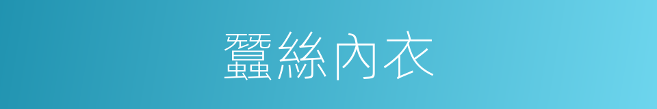 蠶絲內衣的同義詞