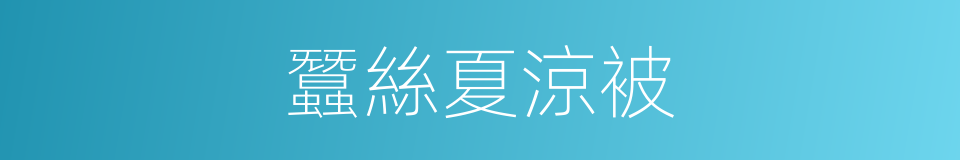 蠶絲夏涼被的同義詞
