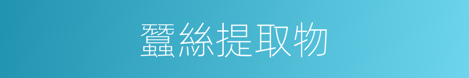 蠶絲提取物的同義詞