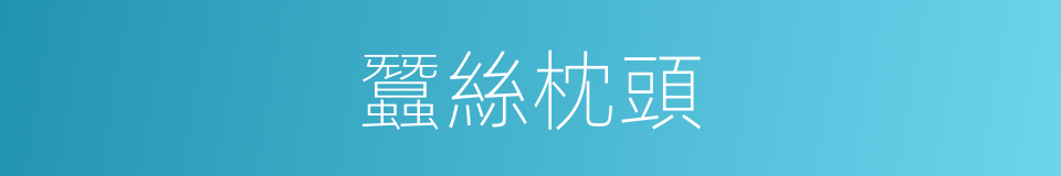 蠶絲枕頭的同義詞