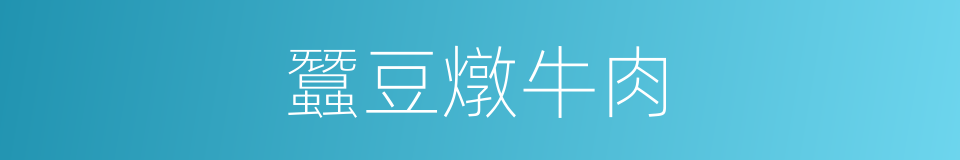 蠶豆燉牛肉的同義詞