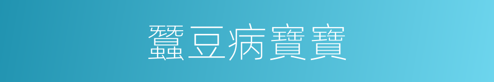 蠶豆病寶寶的同義詞