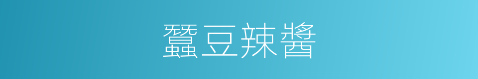 蠶豆辣醬的同義詞