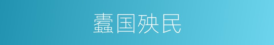 蠹国殃民的意思