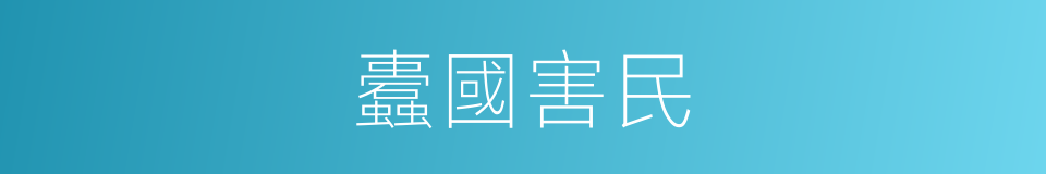 蠹國害民的意思