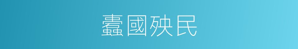 蠹國殃民的意思