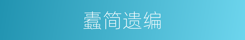 蠹简遗编的意思