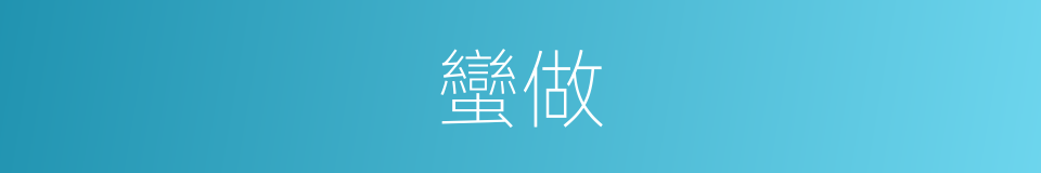 蠻做的意思