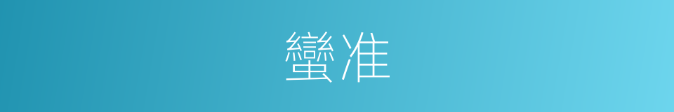 蠻准的同義詞