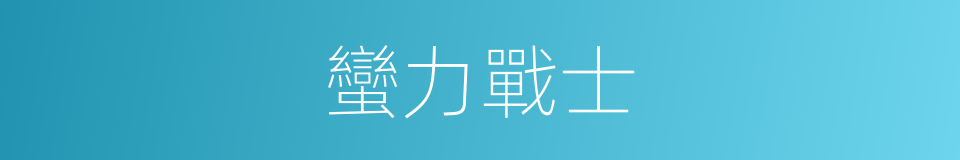 蠻力戰士的同義詞